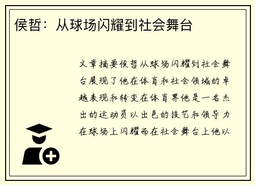 侯哲：从球场闪耀到社会舞台
