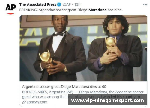 马拉多纳逝世：足球传奇永别