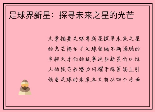 足球界新星：探寻未来之星的光芒