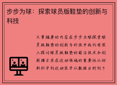 步步为球：探索球员版鞋垫的创新与科技