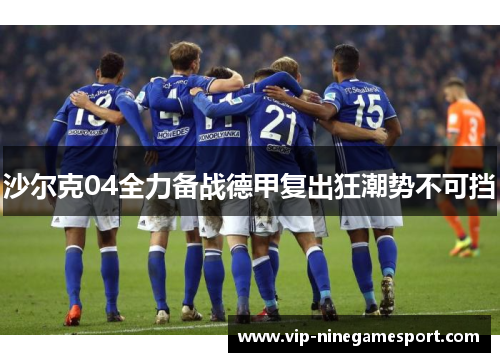 沙尔克04全力备战德甲复出狂潮势不可挡