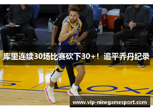 库里连续30场比赛砍下30+！追平乔丹纪录