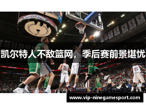 凯尔特人不敌篮网，季后赛前景堪忧