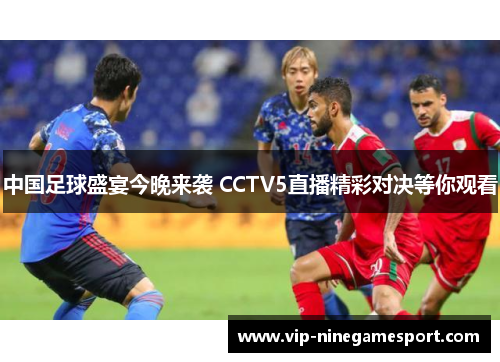 中国足球盛宴今晚来袭 CCTV5直播精彩对决等你观看 中国足球盛宴今晚来袭 CCTV5直播精彩对决等你观看