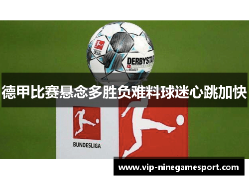 德甲比赛悬念多胜负难料球迷心跳加快