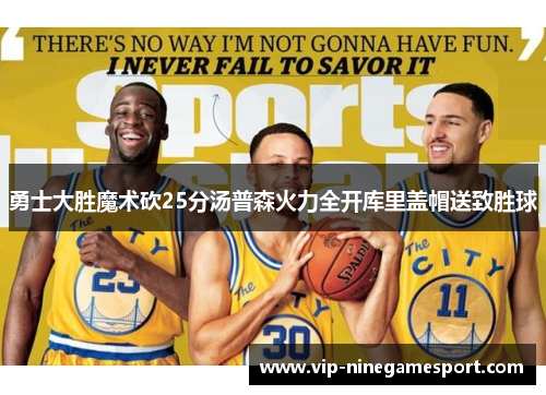 勇士大胜魔术砍25分汤普森火力全开库里盖帽送致胜球
