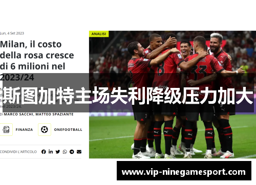 斯图加特主场失利降级压力加大