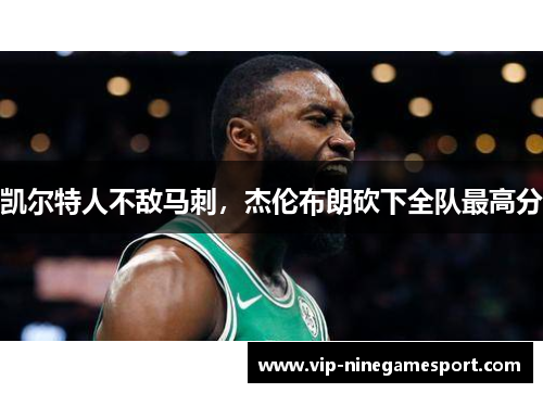 凯尔特人不敌马刺，杰伦布朗砍下全队最高分