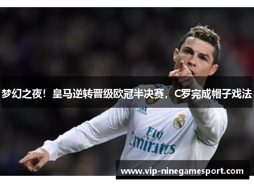 梦幻之夜！皇马逆转晋级欧冠半决赛，C罗完成帽子戏法