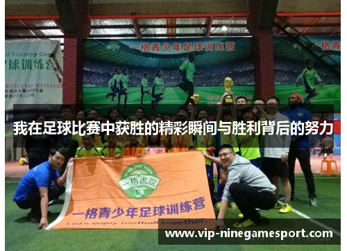 我在足球比赛中获胜的精彩瞬间与胜利背后的努力