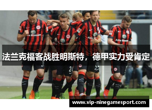 法兰克福客战胜明斯特，德甲实力受肯定