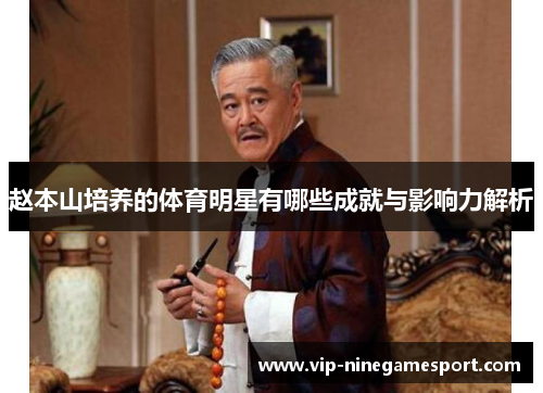 赵本山培养的体育明星有哪些成就与影响力解析