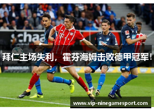 拜仁主场失利，霍芬海姆击败德甲冠军！