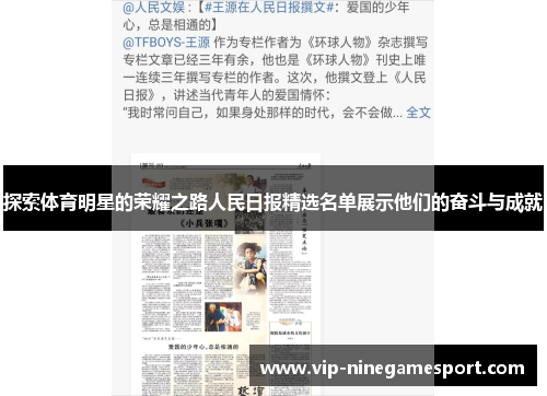 探索体育明星的荣耀之路人民日报精选名单展示他们的奋斗与成就 探索体育明星的荣耀之路人民日报精选名单展示他们的奋斗与成就