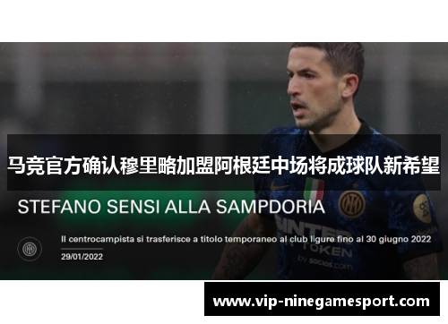 马竞官方确认穆里略加盟阿根廷中场将成球队新希望