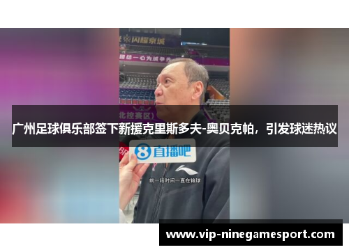 广州足球俱乐部签下新援克里斯多夫-奥贝克帕，引发球迷热议