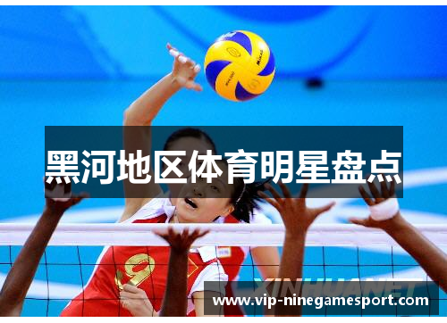 黑河地区体育明星盘点
