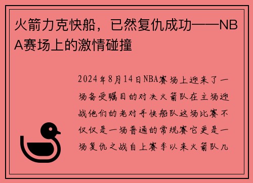 火箭力克快船，已然复仇成功——NBA赛场上的激情碰撞