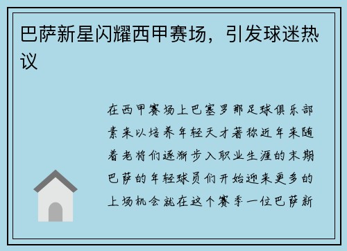 巴萨新星闪耀西甲赛场，引发球迷热议