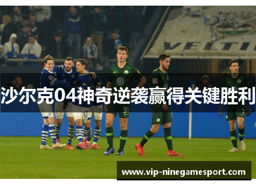 沙尔克04神奇逆袭赢得关键胜利