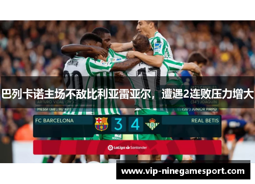 巴列卡诺主场不敌比利亚雷亚尔，遭遇2连败压力增大