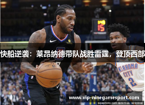 快船逆袭：莱昂纳德带队战胜雷霆，登顶西部