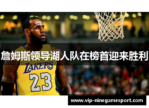 詹姆斯领导湖人队在榜首迎来胜利