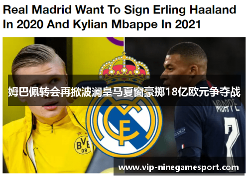 姆巴佩转会再掀波澜皇马夏窗豪掷18亿欧元争夺战