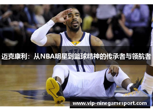 迈克康利：从NBA明星到篮球精神的传承者与领航者