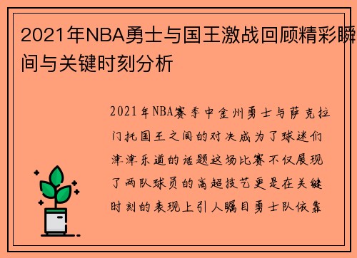 2021年NBA勇士与国王激战回顾精彩瞬间与关键时刻分析