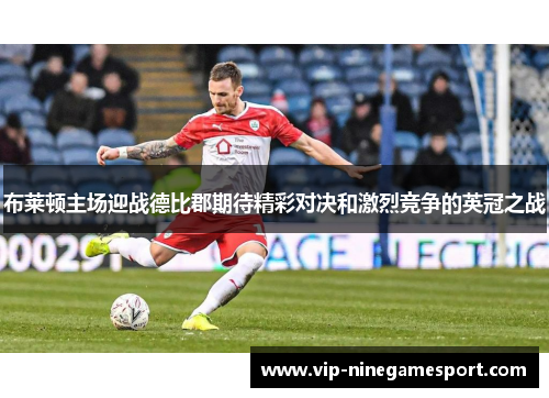 布莱顿主场迎战德比郡期待精彩对决和激烈竞争的英冠之战