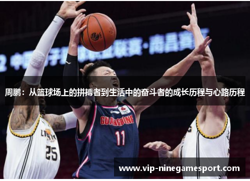 周鹏：从篮球场上的拼搏者到生活中的奋斗者的成长历程与心路历程