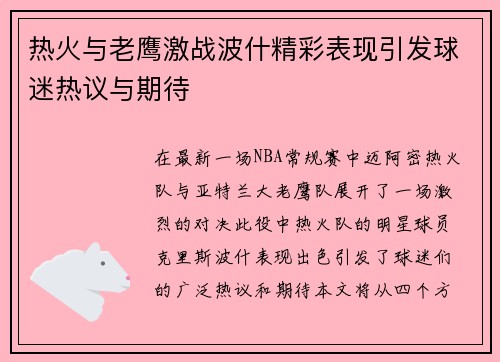 热火与老鹰激战波什精彩表现引发球迷热议与期待