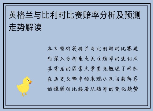 英格兰与比利时比赛赔率分析及预测走势解读