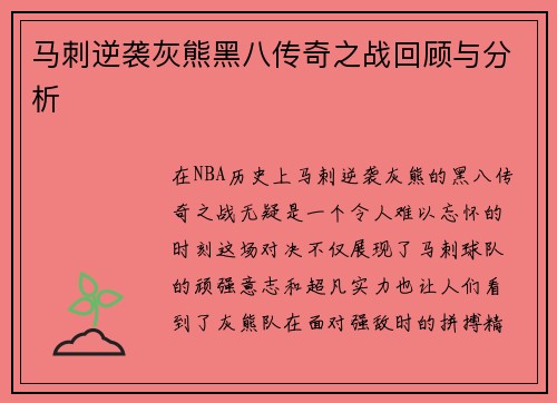 马刺逆袭灰熊黑八传奇之战回顾与分析